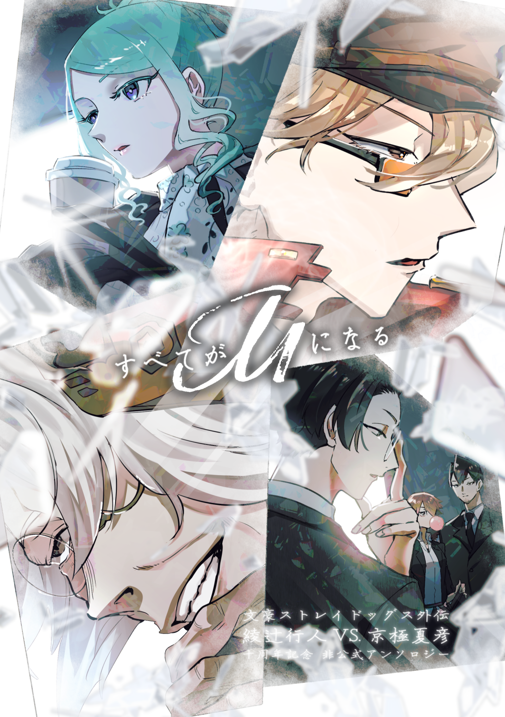 すべてがMになる 表紙