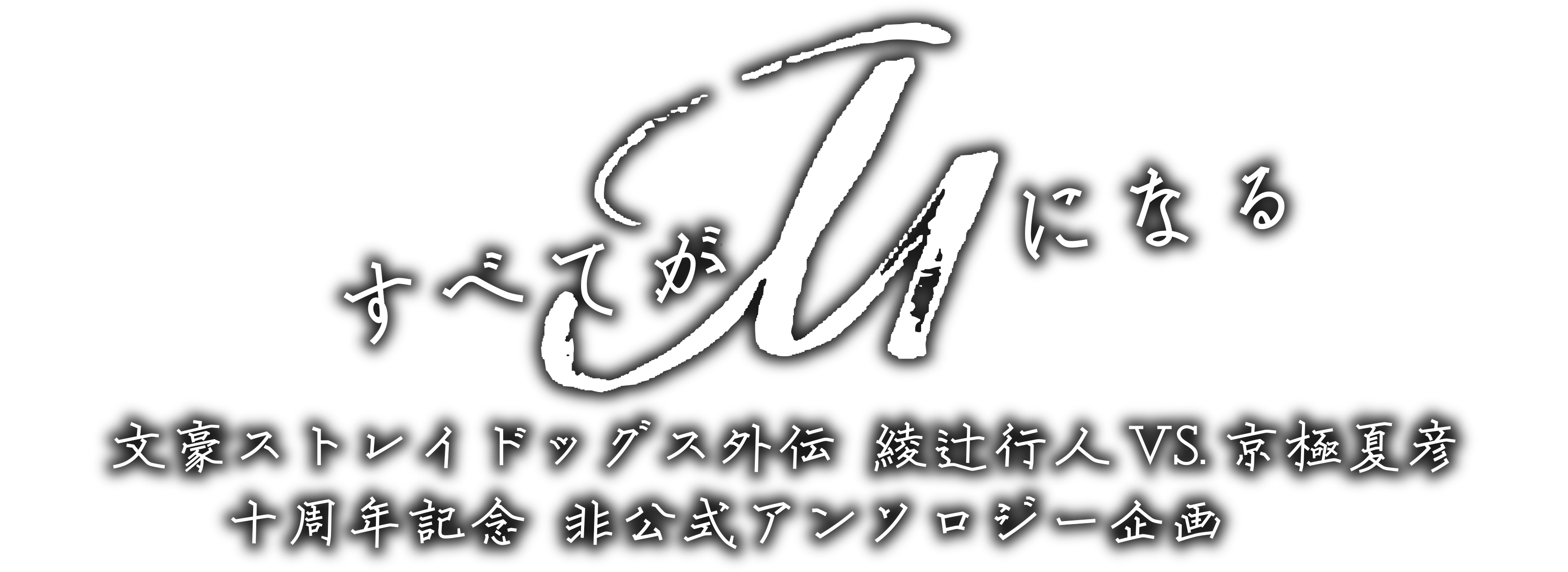 すべてがMになる　文スト外伝アンソロジー第二弾